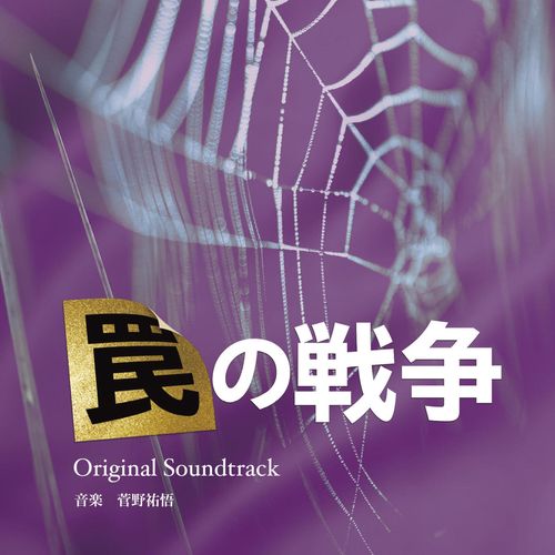 [Album] 菅野祐悟 – カンテレ・フジテレビ系 月10ドラマ「罠の戦争」オリジナル・サウンドトラック / Yugo Kanno – War of Traps Original Soundtrack (2023.03.17/MP3/RAR)