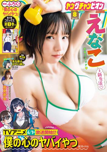 [雑誌] Young Champion 2023 No.08 Enako えなこ & Nao Takami 高見奈央