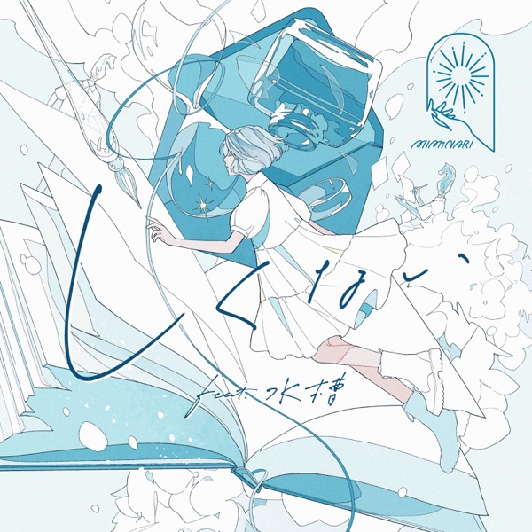 [Single] MIMiNARI – しくない / Shiku nai (2023.05.10/MP3+Hi-Res FLAC/RAR)