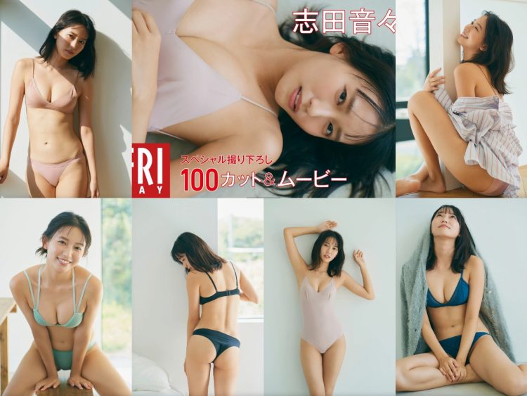 [雑誌] FRIDAY マンスリーガール020=志田音々「スペシャル撮り下ろし100カット＆ムービー」
