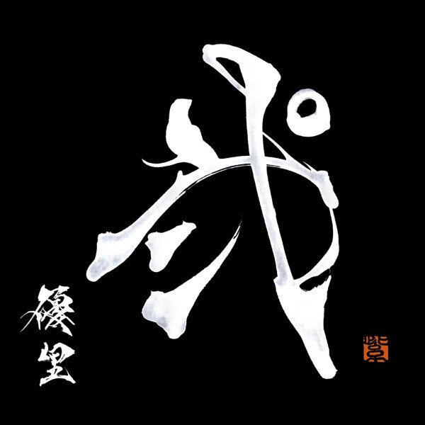 [Album] 優里 (Yuuri) – 弐 [FLAC / WEB] [2023.03.29]