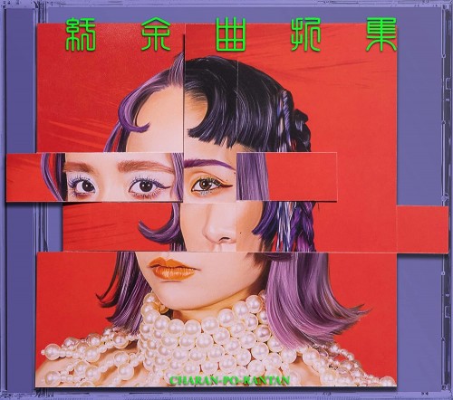 [Album] チャラン・ポ・ランタン (CHARAN-PO-RANTAN) – 紆余曲折集 [FLAC / CD] [2023.05.03]