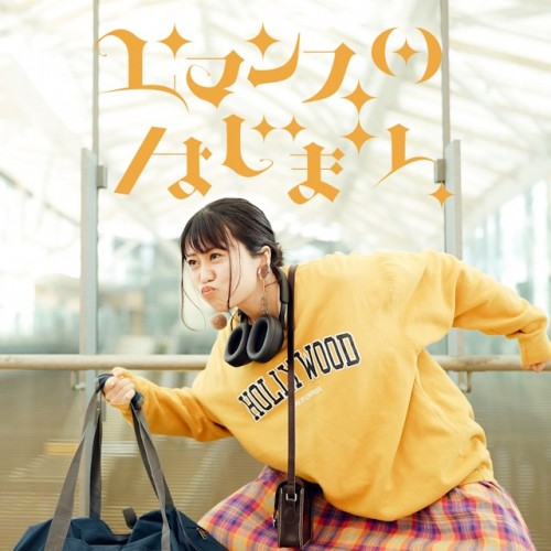 [Single] 大塚紗英 (Sae Otsuka) – ロマンスのはじまり [FLAC / WEB] [2023.03.31]