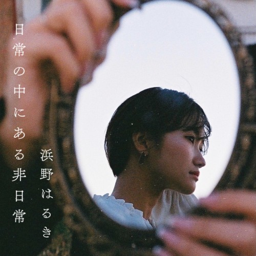 [Single] 浜野はるき (Haruki Hamano) – 日常の中にある非日常 [FLAC / WEB] [2022.01.08]