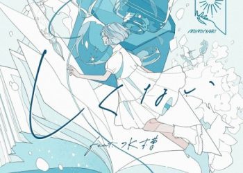 [Single] MIMiNARI – しくない (feat. 水槽) [FLAC / WEB] [2023.05.10]