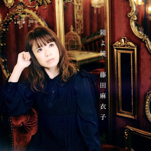 [Single] 藤田 麻衣子 – 鏡よ鏡 / Maiko Fujita – Kagami yo kagami (2023.05.10/MP3/RAR)
