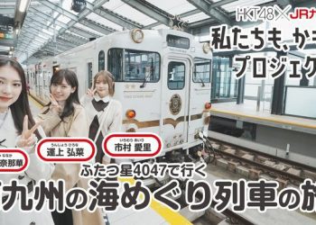 【Webstream】230509 HKT48 JR Kyushu (Unjo Hirona, Ichimura Airi, Mogami Nanaka)