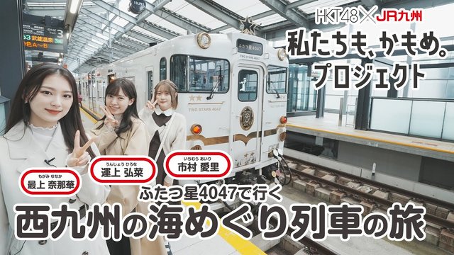 【Webstream】230509 HKT48 JR Kyushu (Unjo Hirona, Ichimura Airi, Mogami Nanaka)