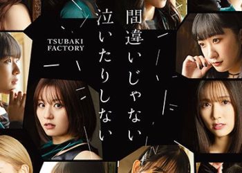 [MUSIC VIDEO] つばきファクトリー – 間違いじゃない 泣いたりしないスキップ・スキップ・スキップ君と僕の絆 feat.KIKI [Limited A B C SP] (2023.02.22/MP4/RAR) (BDRIP)