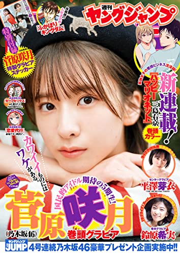 [雑誌] 週刊ヤングジャンプ 2023年25号