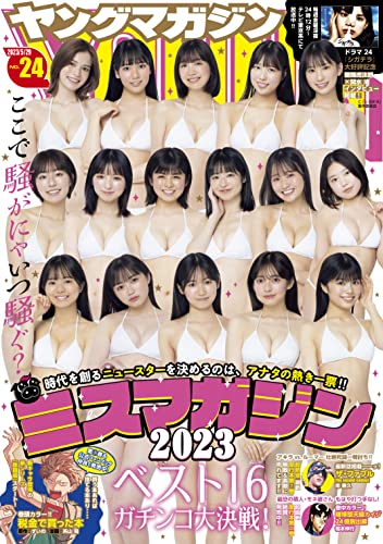 [雑誌] 週刊ヤングマガジン 2023年24号