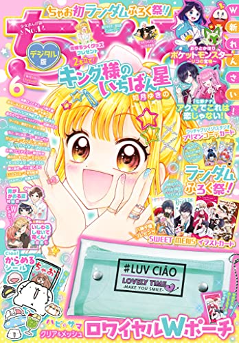 [雑誌] ちゃお 2023年06月号