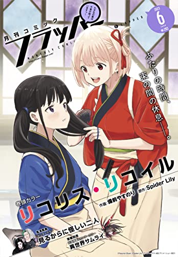 [雑誌] 月刊コミックフラッパー 2023年06月号