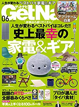 [雑誌] GetNavi 2023年06月号