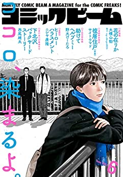 [雑誌] 月刊コミックビーム 2023年06月