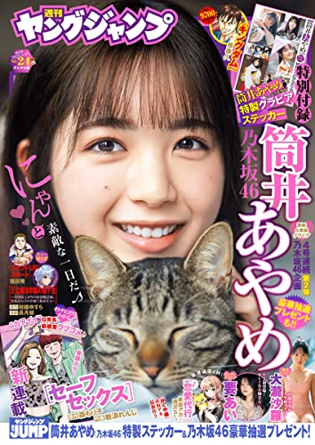 [雑誌] 週刊ヤングジャンプ 2023年24号