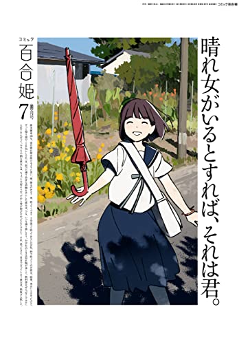 [雑誌] コミック百合姫 2023年07月号