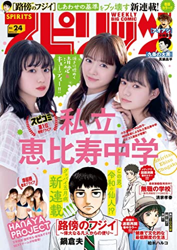 [雑誌] 週刊ビッグコミックスピリッツ 2023年24号