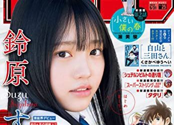 [雑誌] 週刊少年サンデー 2023年25号