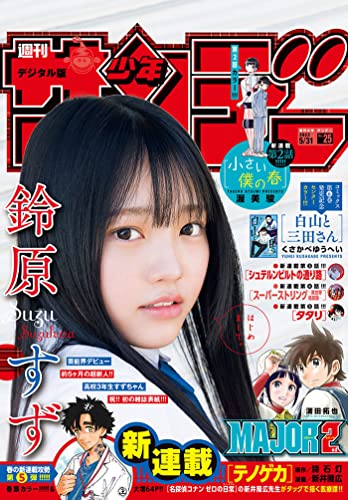 [雑誌] 週刊少年サンデー 2023年25号