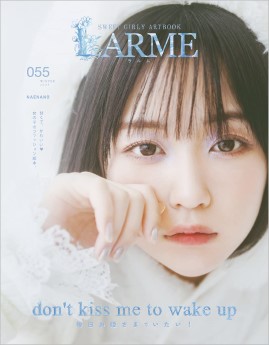 [雑誌] LARME(ラルム) 2023年冬号（055号）