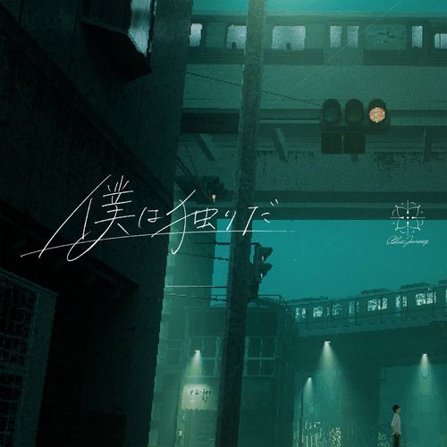 [Single] hololive IDOL PROJECT: Blue Journey – 僕は独りだ (2023.04.17/MP3/RAR)