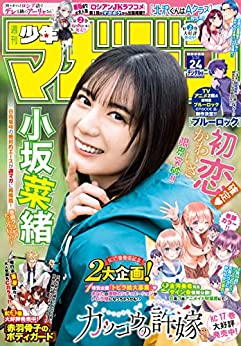 [雑誌] 週刊少年マガジン 2023年24号