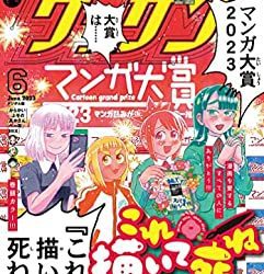 [雑誌] ゲッサン 2023年06月号