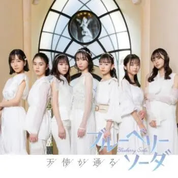 [Single] ブルーベリーソーダ – 天使が通る / Blueberry Soda – Tenshi ga Toru (2023.05.03/MP3/RAR)