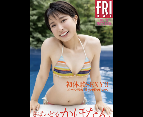 [雑誌] FRIDAYデジタル写真集 さばいどる かほなん 初体験SEXY! オール未公開 perfect ver 20カット