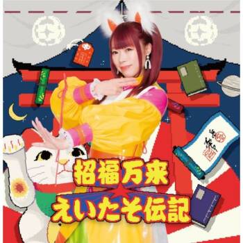 [Single] 成瀬瑛美 – 招福万来☆えいたそ伝記 / Naruse Eimi – Shōfukubanrai☆eitasodenki  (2023.02.25/MP3/RAR)