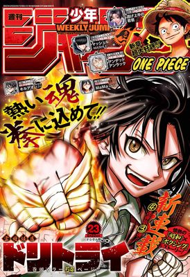 [雑誌] 週刊少年ジャンプ 2023年23号