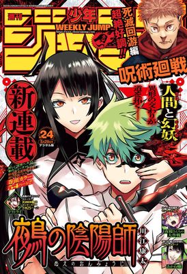 [雑誌] 週刊少年ジャンプ 2023年24号