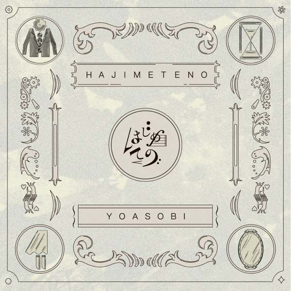 [Single] YOASOBI – はじめての / HAJIMETENO (2023.05.10/MP3/RAR)