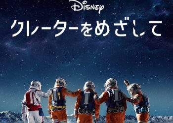 [MOVIES] クレーターをめざして (2023) (WEBRIP)