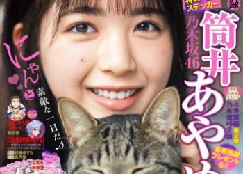 [雑誌] Young Jump – 週刊ヤングジャンプ 2023.05.25 No.24 筒井あやめ 乃木坂46 要あい 大瀧沙羅
