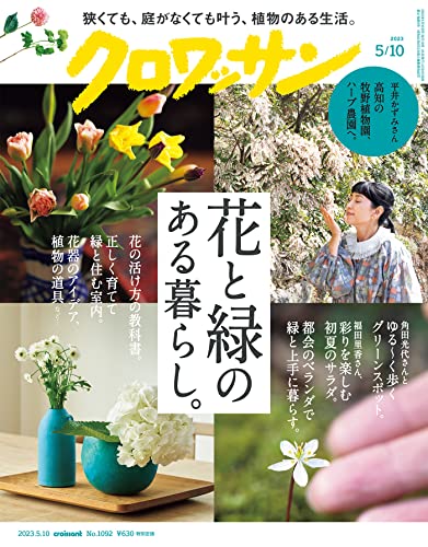[雑誌] クロワッサン 2023年05月10日号 No.1092