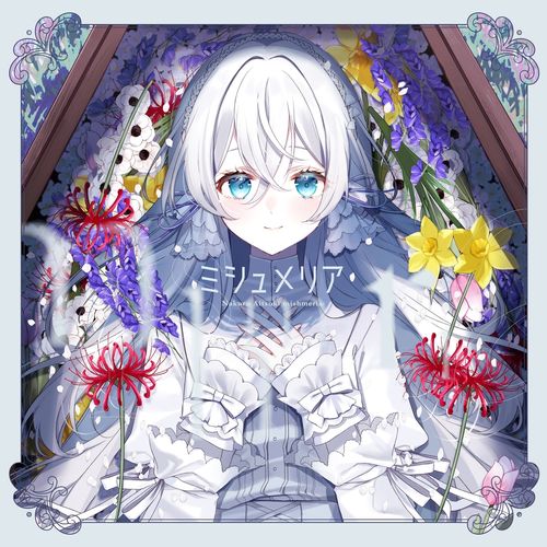 [Album] 藍月なくる – ミシュメリア / Aitsuki Nakuru – Mishumeria (2023.04.30/MP3/RAR)