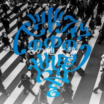 [Single] ヘッドフォンの中の世界 – その他大勢 / Headphone no Naka no Sekai – Sonohoka taisei (2023.05.08/MP3/RAR)
