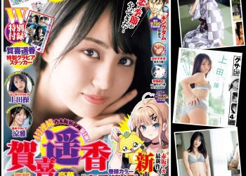 [雑誌] ヤングジャンプ 2023年22・23号 (賀喜遥香 上田操 涼雅)