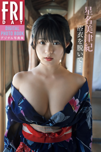 [雑誌] FRIDAYデジタル写真集 星名美津紀 浴衣を脱いで No Watermark