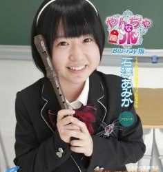 [CBZB-001] Amika Ishizawa 石澤あみか – やんちゃなJK Blu-ray版 [Mp4/10.9GB]