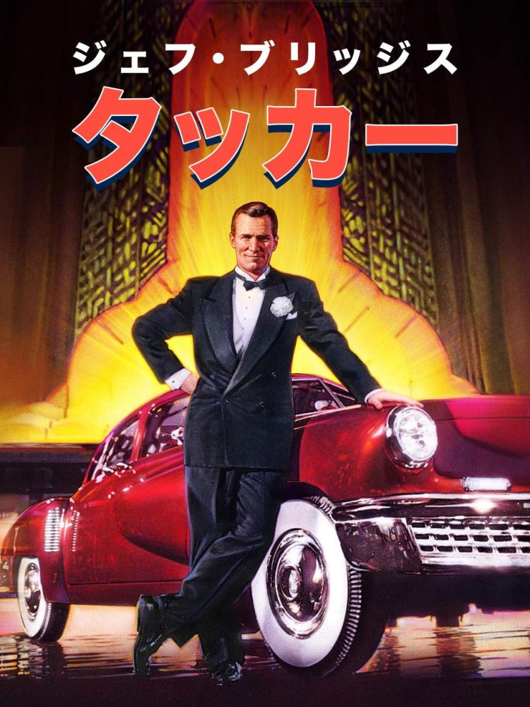 [MOVIES] タッカー 4Kレストア版 (1988) (WEBRIP)