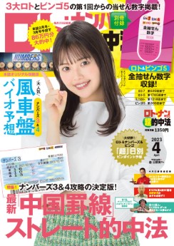 [雑誌] ロト・ナンバーズ「超」的中法 2023年04月号