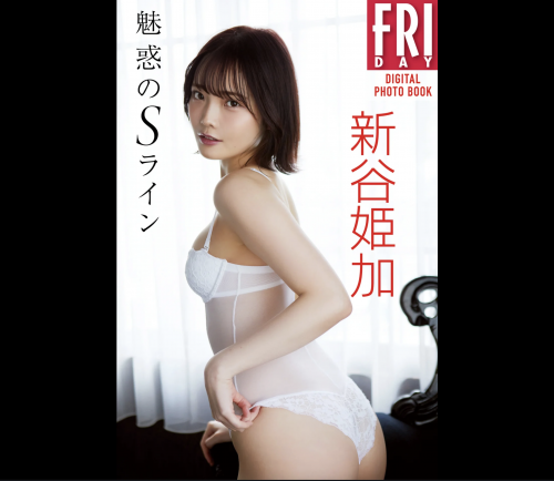 [雑誌] FRIDAYデジタル写真集 新谷姫加『魅惑のSライン』20カット