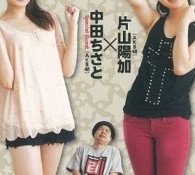 [TV-SHOW] Katayama Haruka & Nakata Chisato (AKB48) – 純情通り3丁目2525番地 (2012.10.26) (DVDISO)