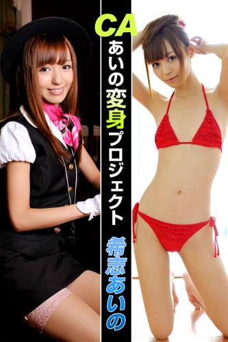 [PB] Aino Kishi 希志あいの – CAあいの変身プロジェクト ギリ見せ☆