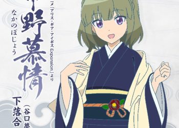 [Single] 中野慕情 – 下落合桃歌 (CV.谷口夢奈) / Alice Gear Aegis Expansion Character Song Nakano Longing (2023.05.10/MP3/RAR)