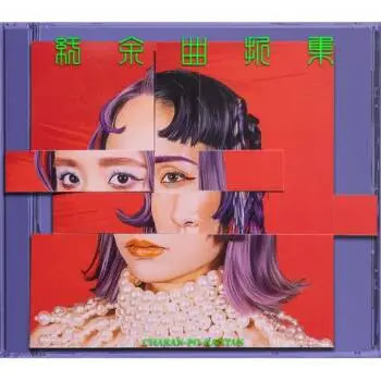 [Album] チャラン・ポ・ランタン – 紆余曲折集 / CHARAN-PO-RANTAN – Uyo Kyokusetsu Shu (2023.05.03/MP3/RAR)