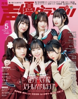 [雑誌] 声優グランプリ 2022年12月号 – 2023年05月号